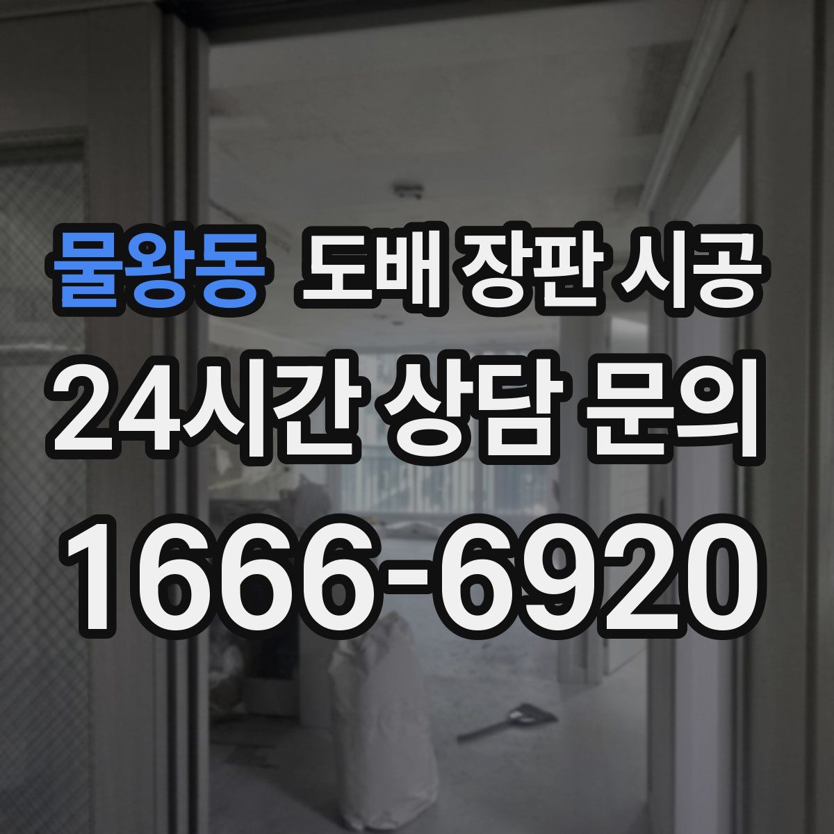 물왕동 도배 장판 시공