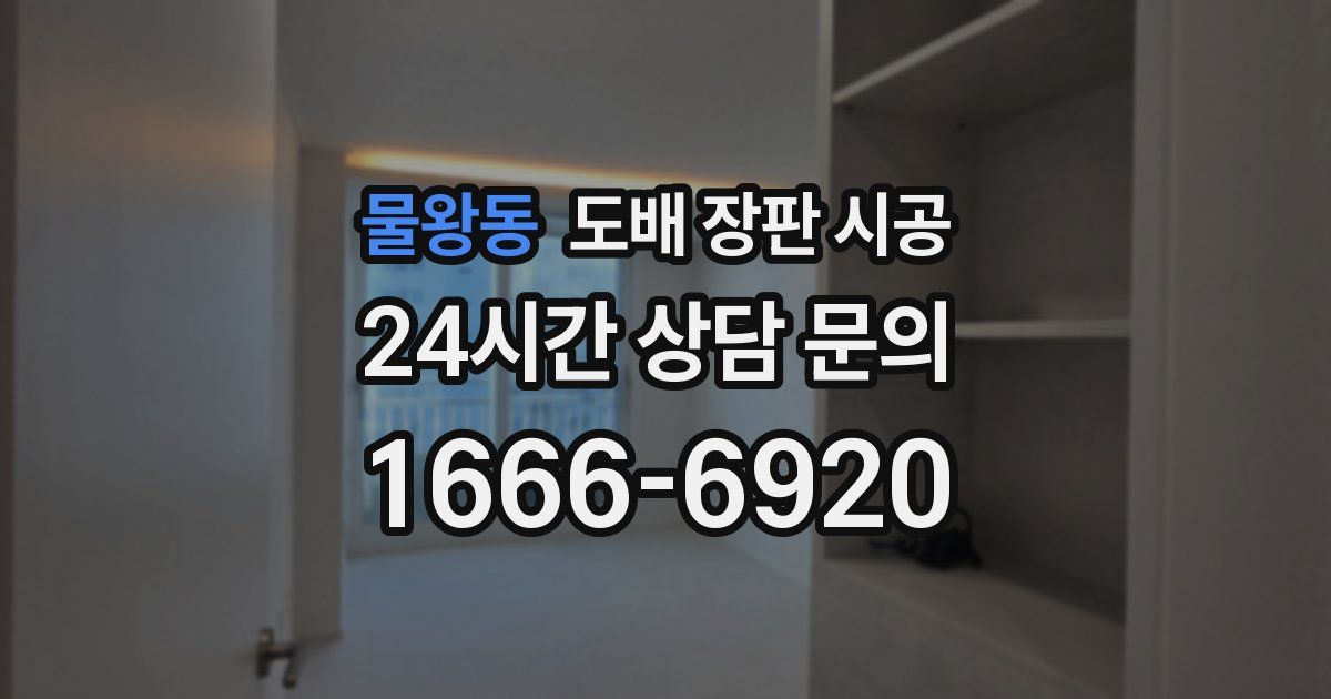 물왕동 도배 장판 시공