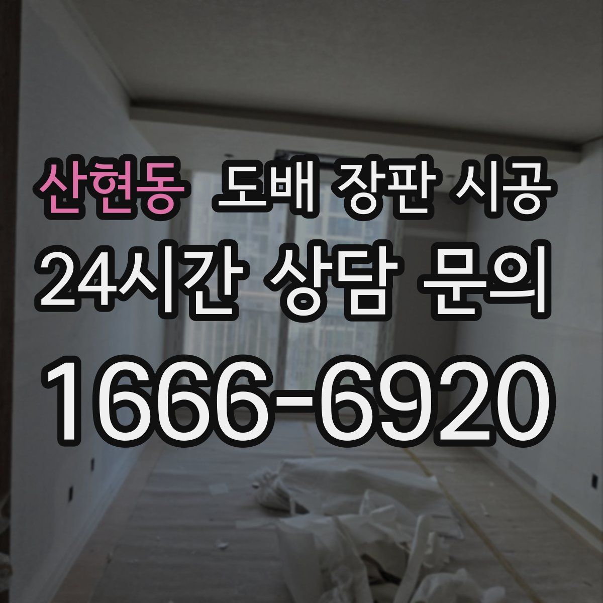 산현동 도배 장판 시공