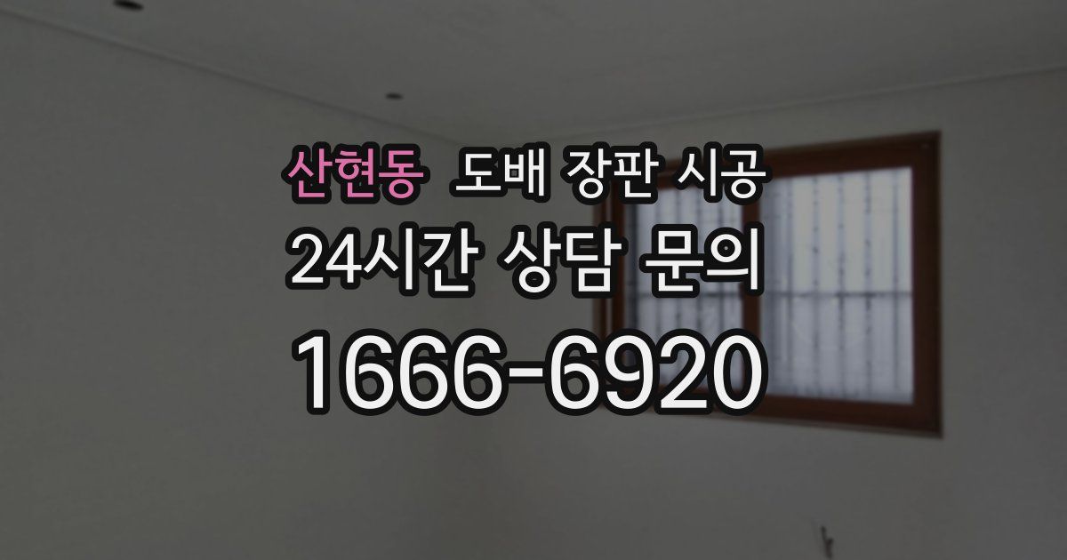 산현동 도배 장판 시공