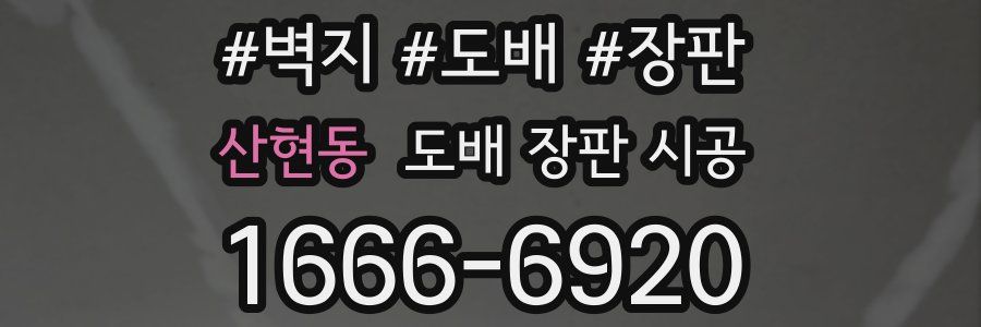산현동 도배 장판 시공
