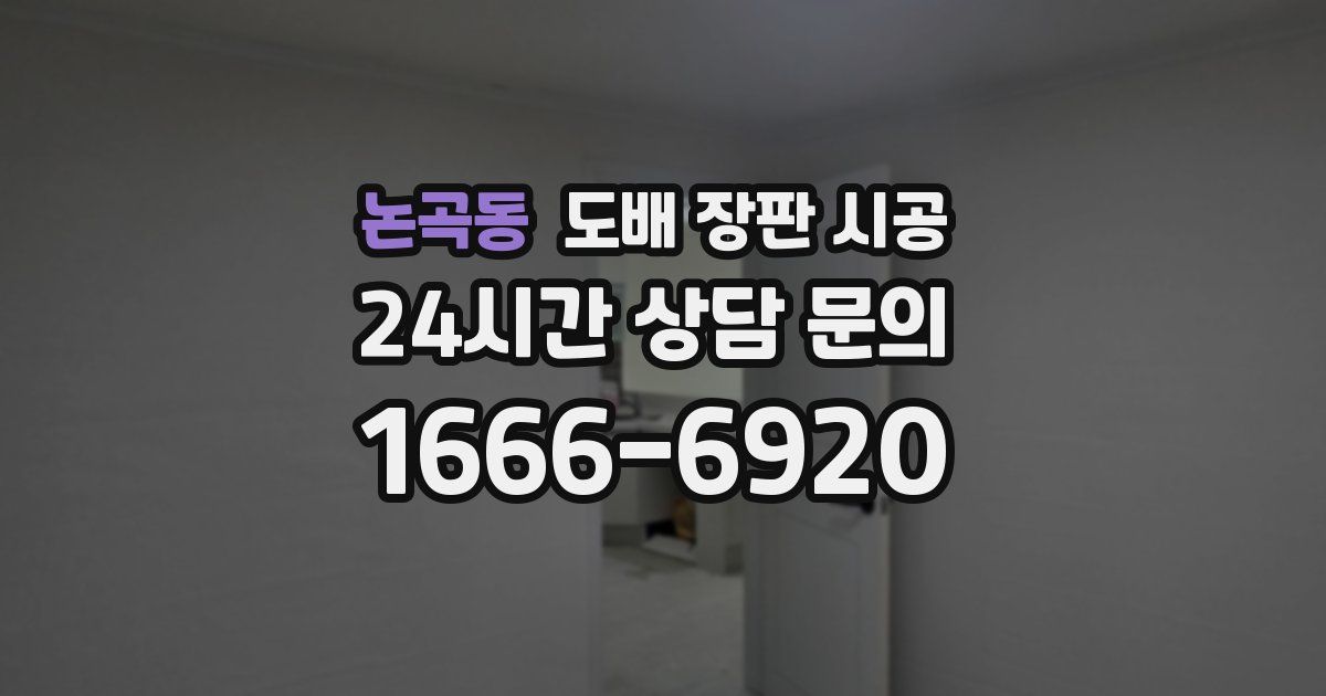 논곡동 도배 장판 시공