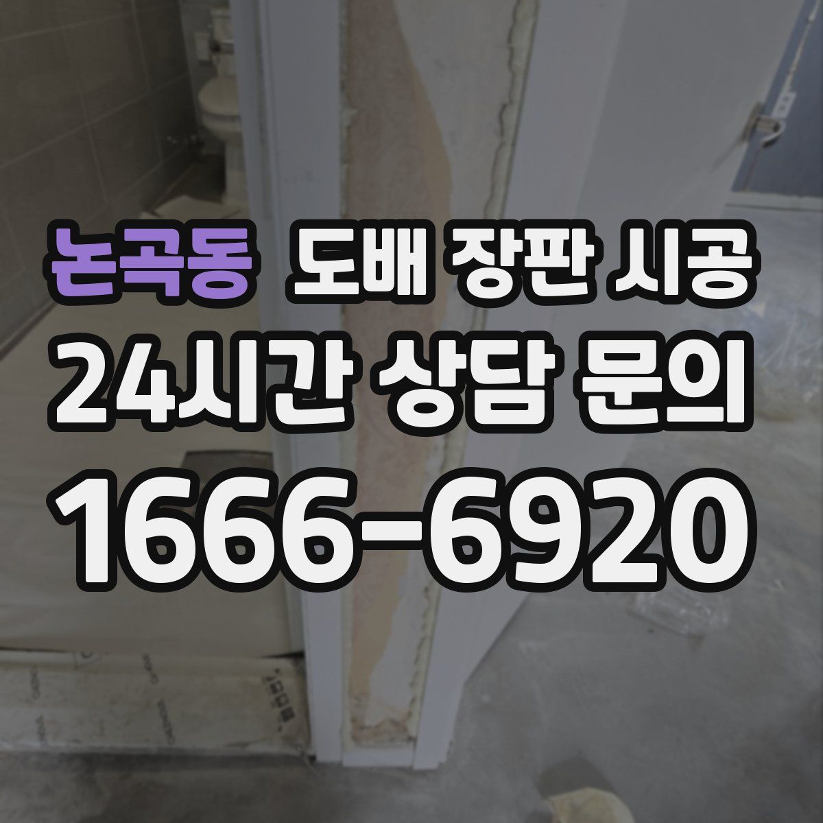 논곡동 도배 장판 시공