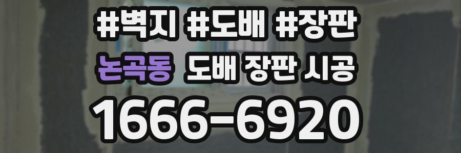 논곡동 도배 장판 시공