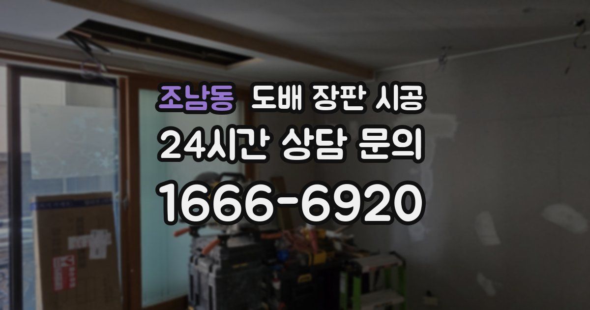조남동 도배 장판 시공