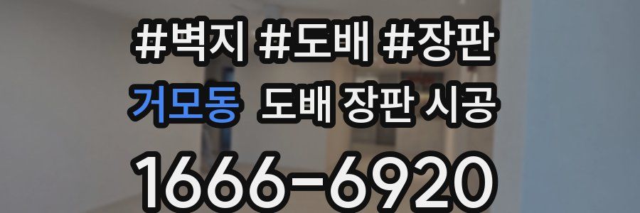 거모동 도배 장판 시공