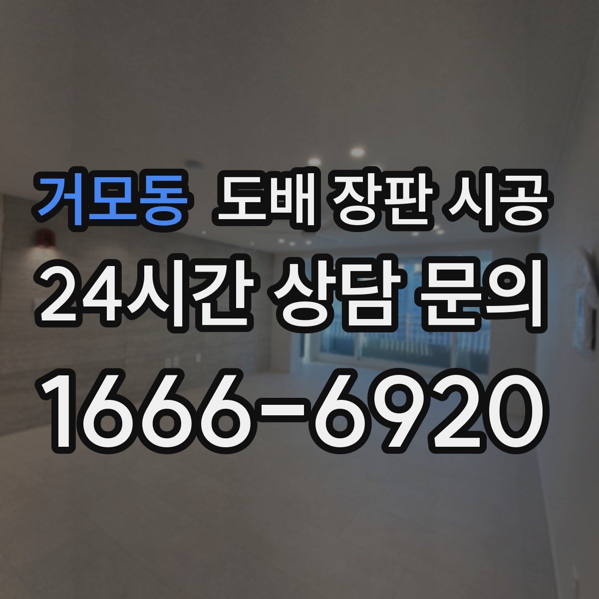 거모동 도배 장판 시공