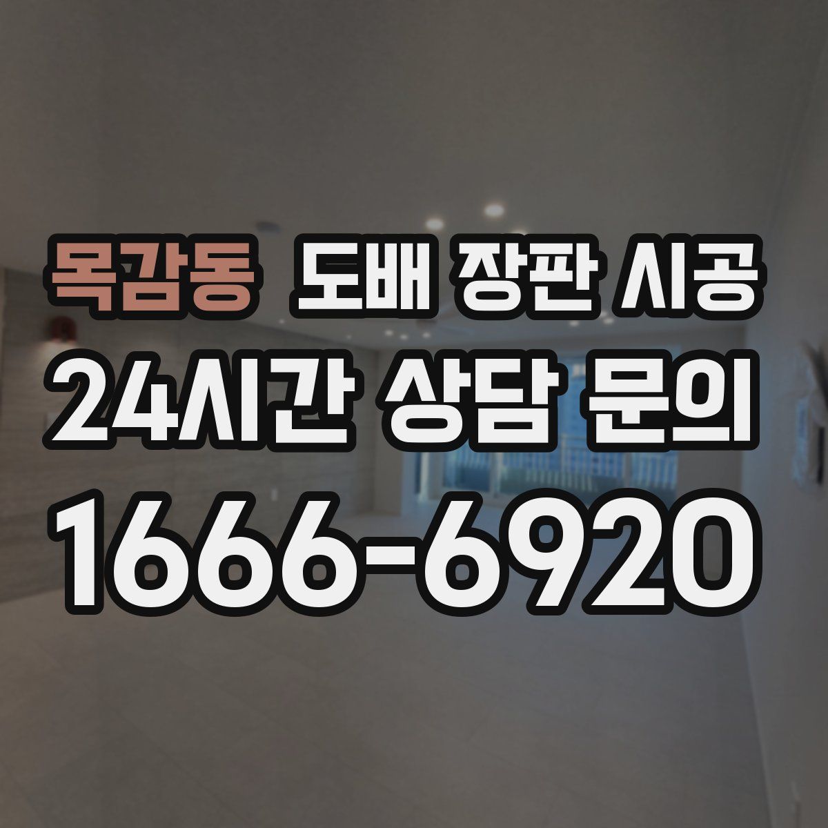 목감동 도배 장판 시공