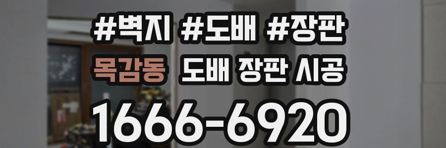 목감동 도배 장판 시공