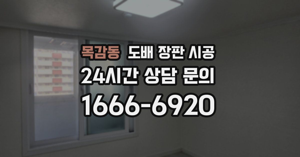 목감동 도배 장판 시공