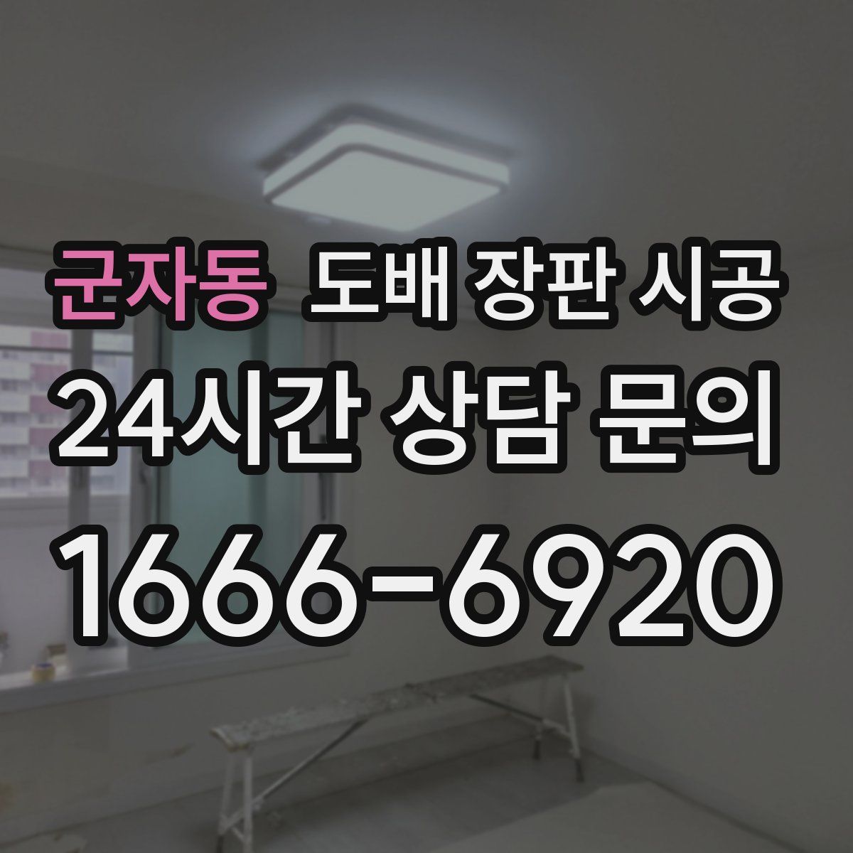 군자동 도배 장판 시공