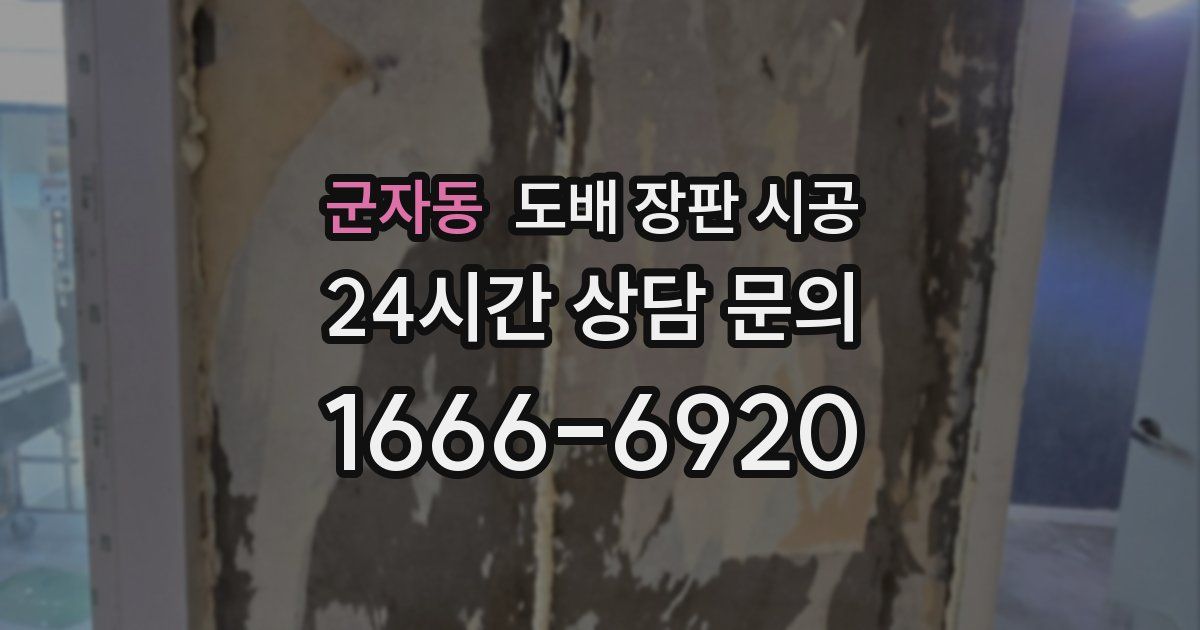 군자동 도배 장판 시공