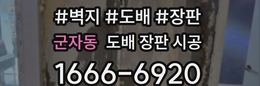 군자동 도배 장판 시공