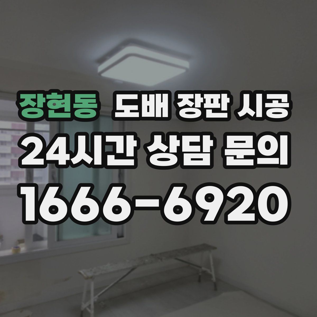 장현동 도배 장판 시공