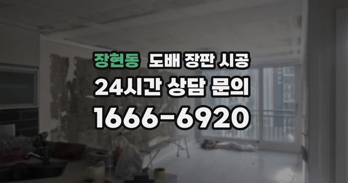 장현동 도배 장판 시공