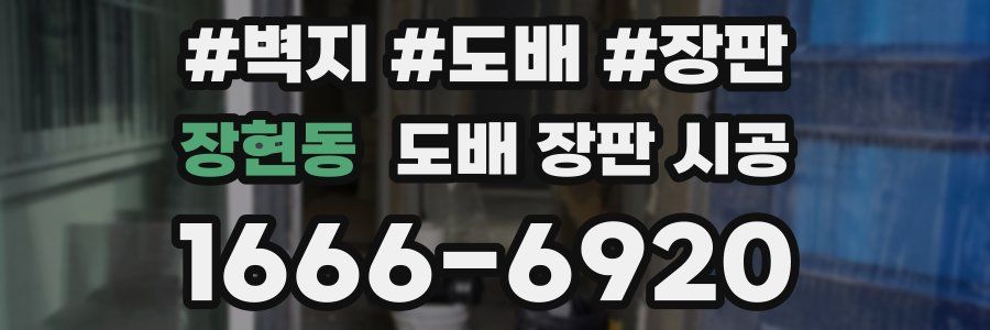 장현동 도배 장판 시공