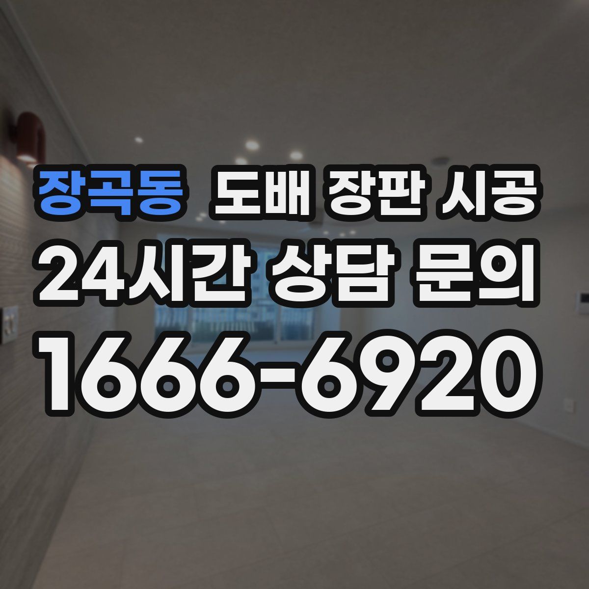 장곡동 도배 장판 시공