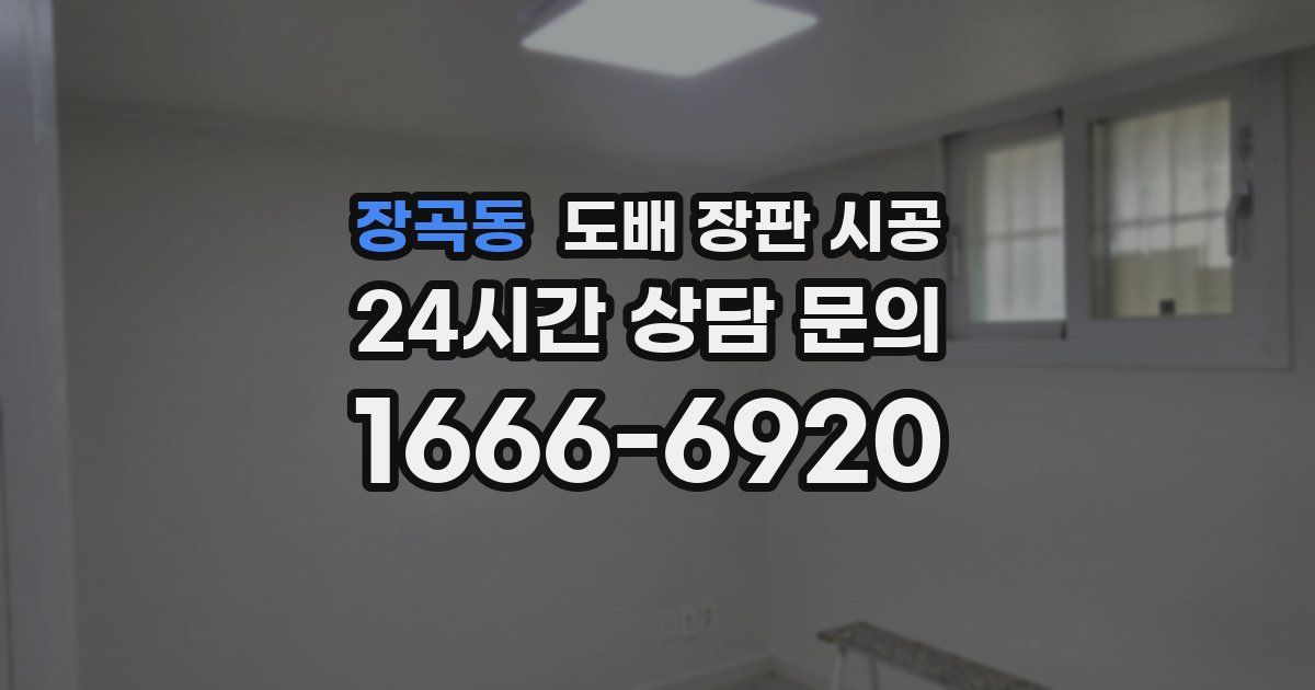 장곡동 도배 장판 시공