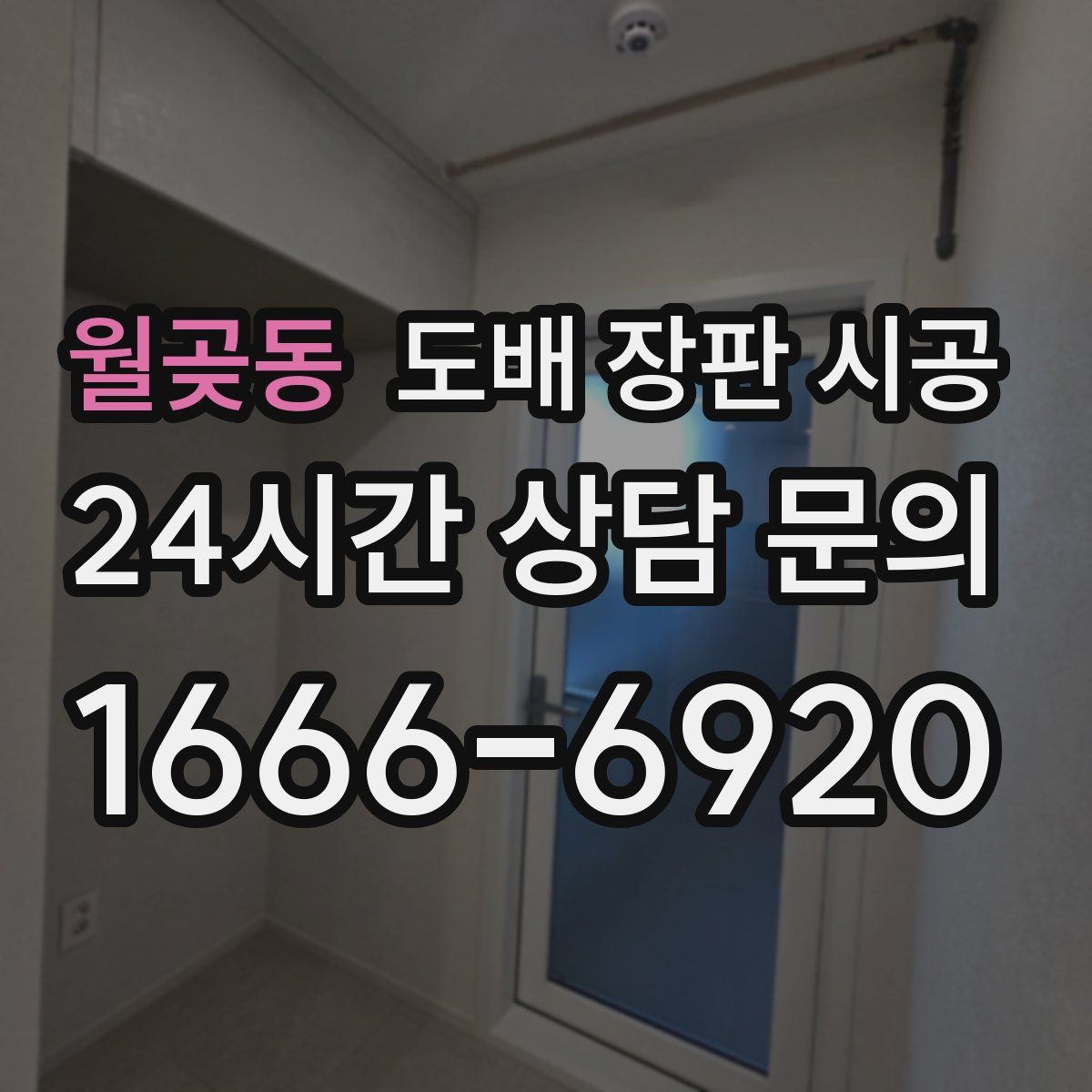 월곶동 도배 장판 시공