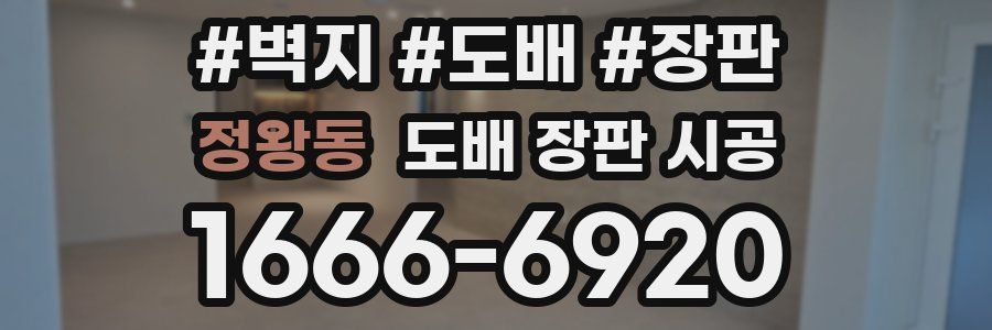 정왕동 도배 장판 시공