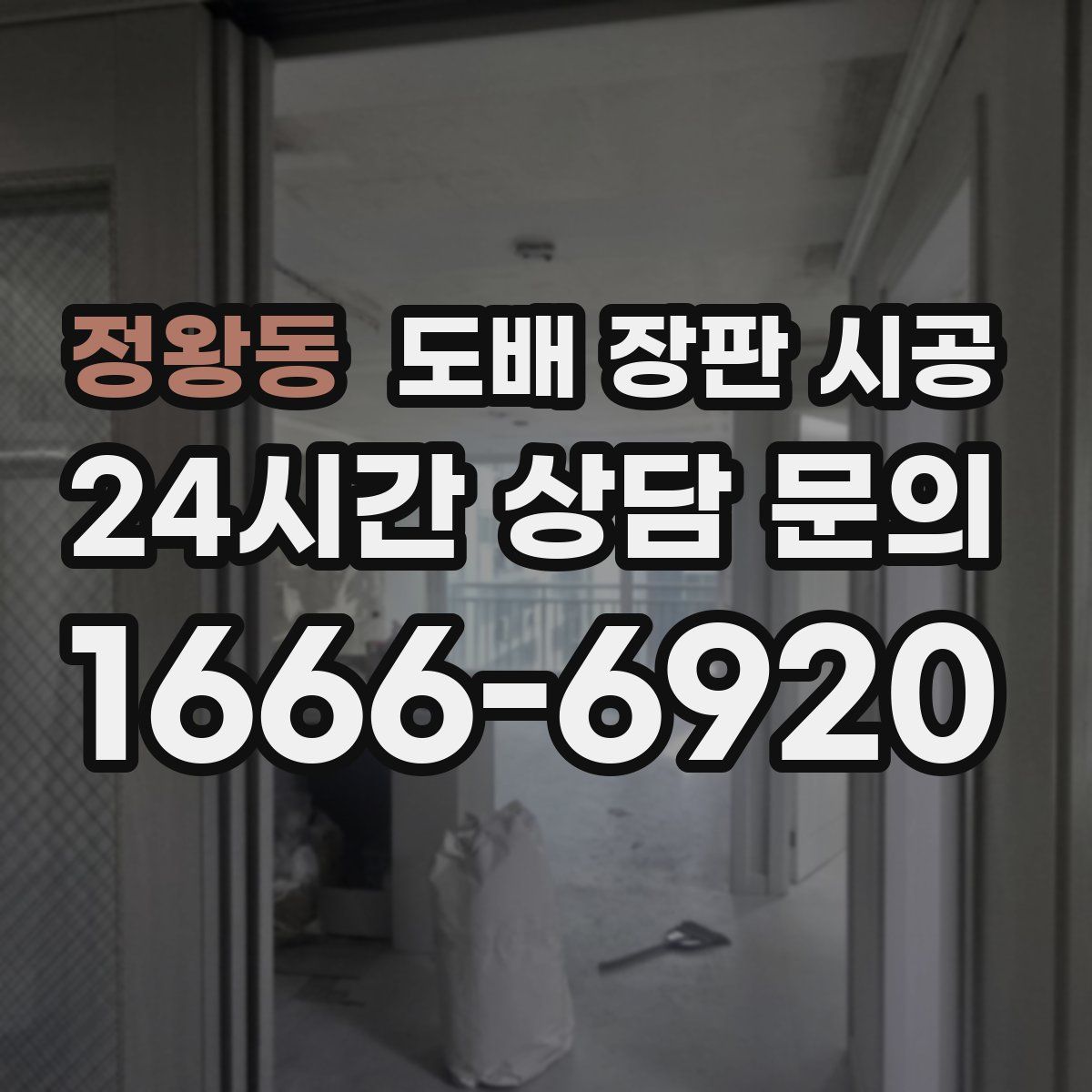 정왕동 도배 장판 시공