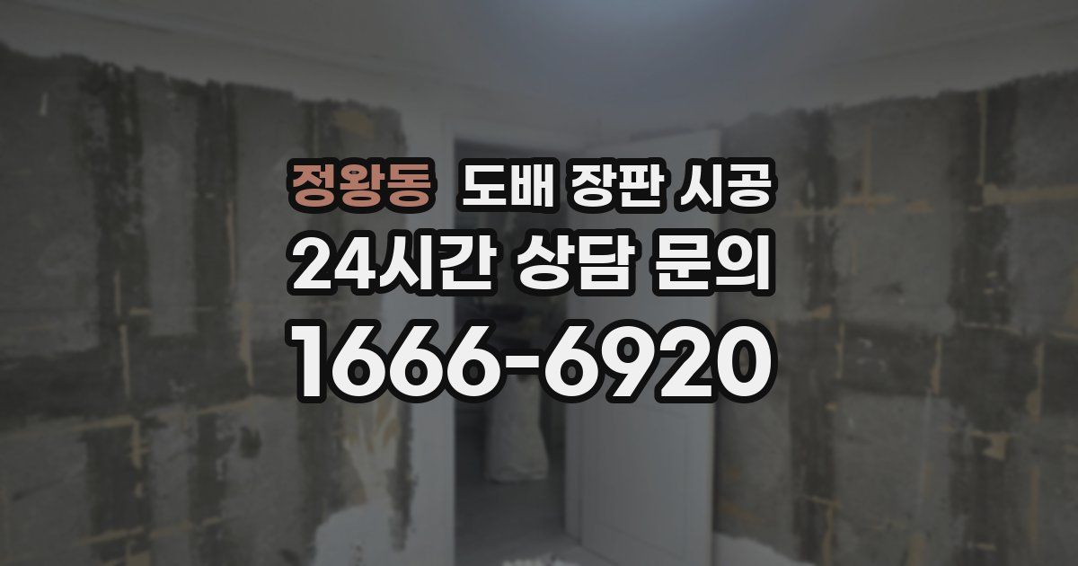 정왕동 도배 장판 시공