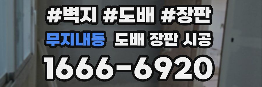 무지내동 도배 장판 시공