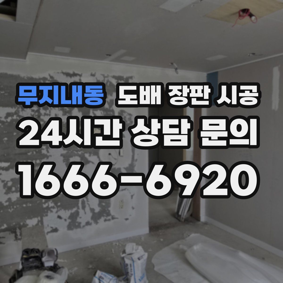 무지내동 도배 장판 시공