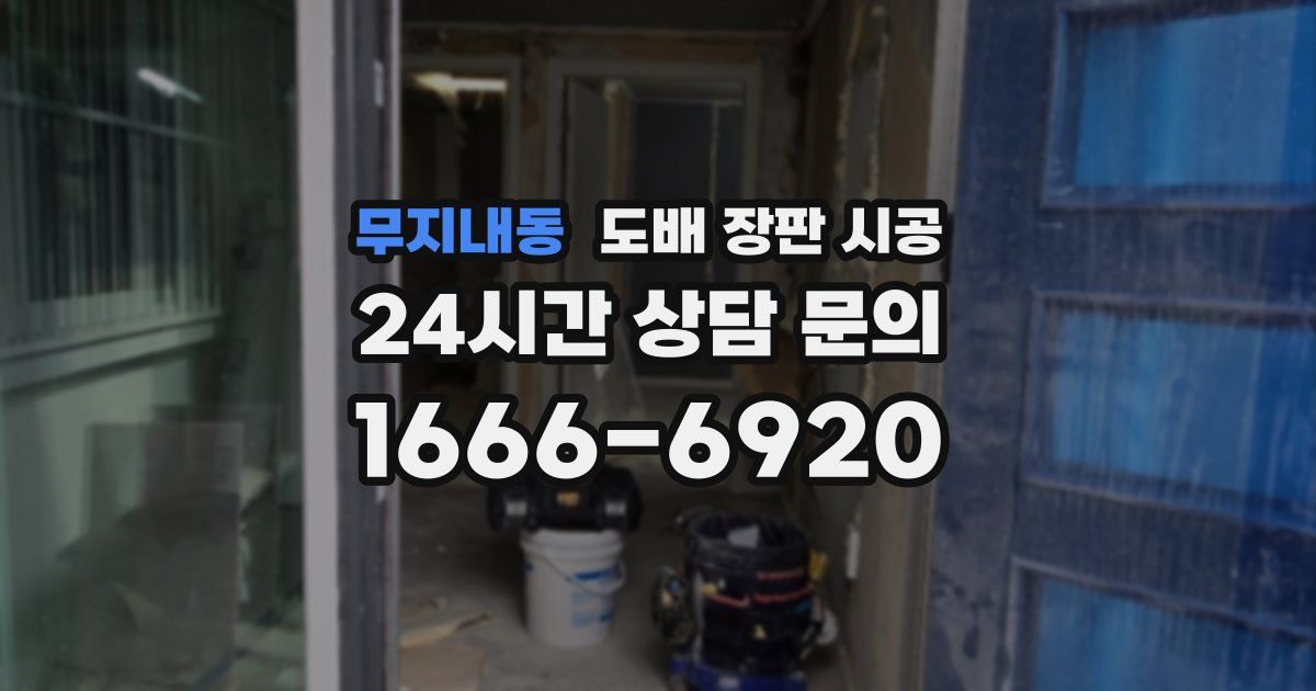 무지내동 도배 장판 시공