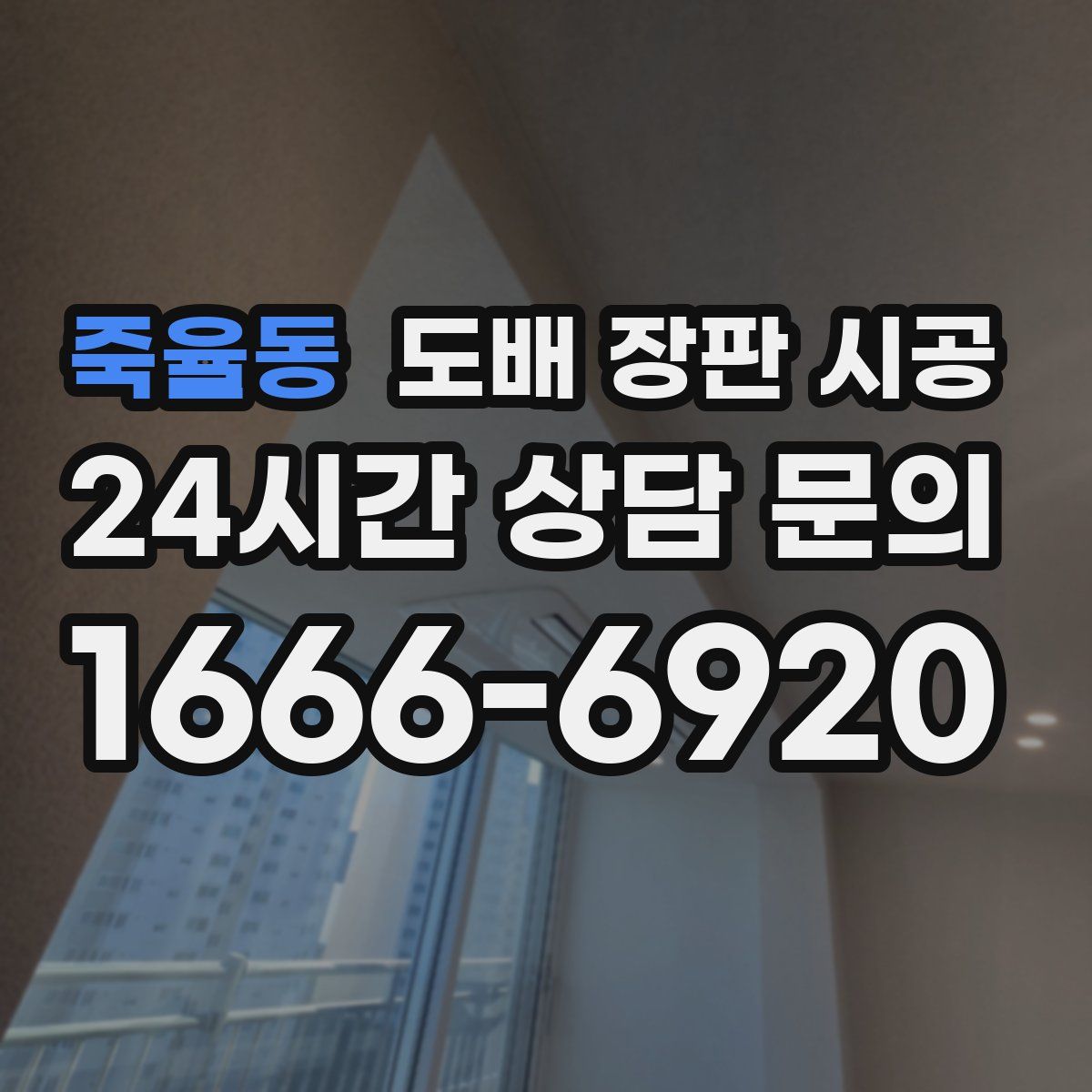 죽율동 도배 장판 시공