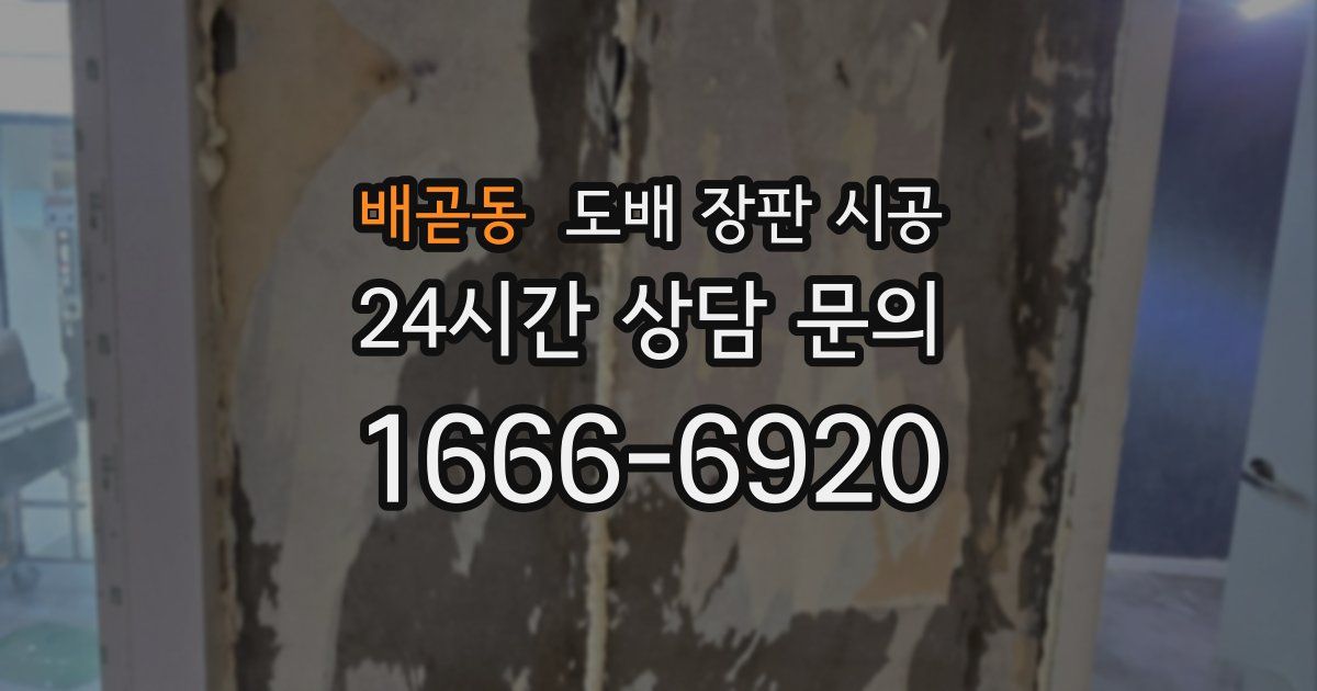 배곧동 도배 장판 시공