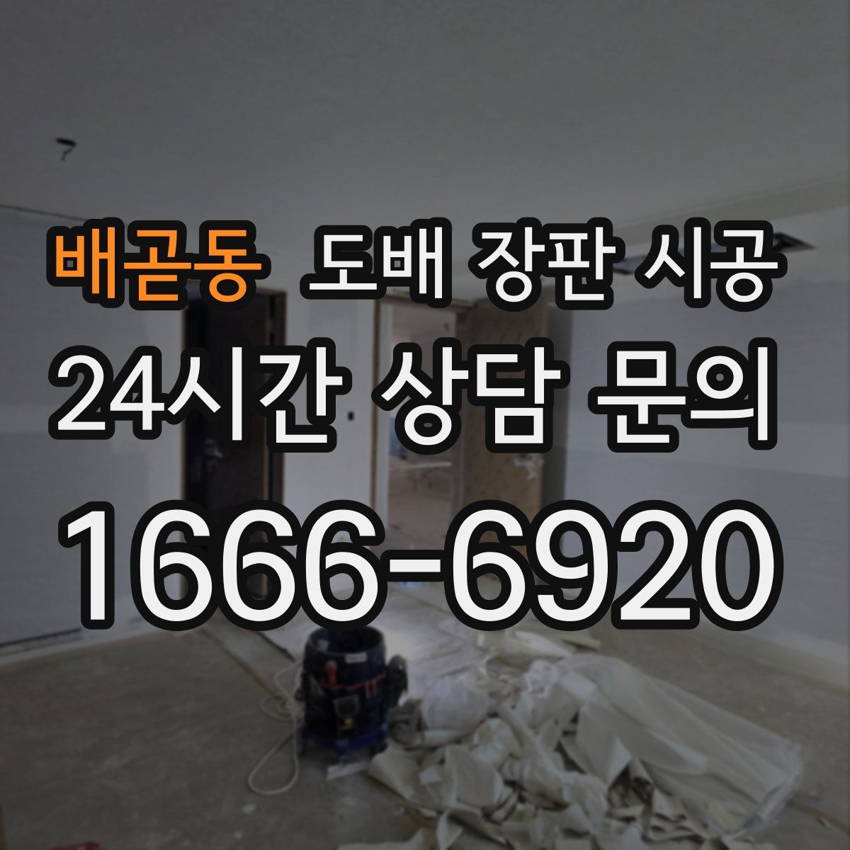 배곧동 도배 장판 시공
