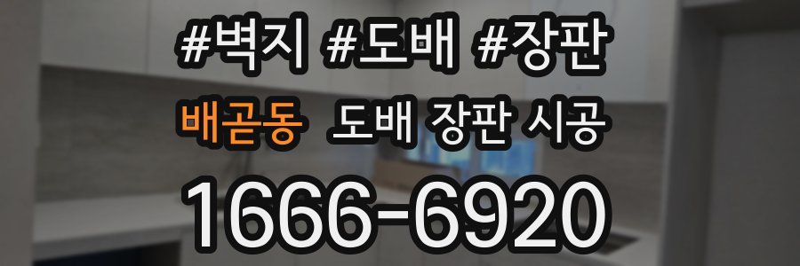 배곧동 도배 장판 시공