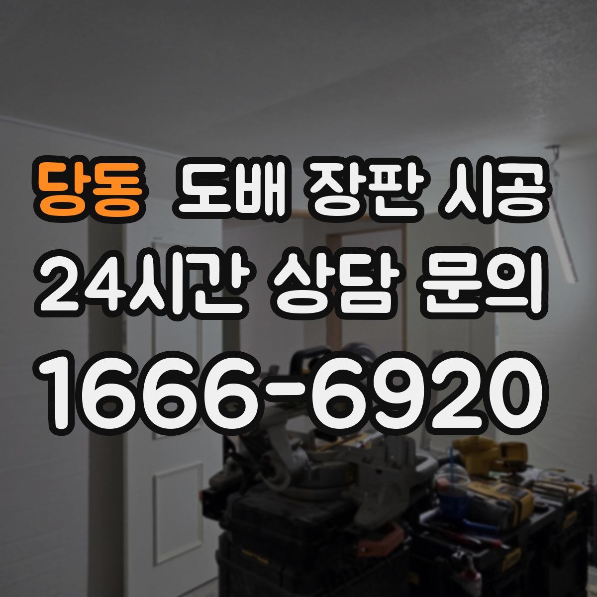 당동 도배 장판 시공