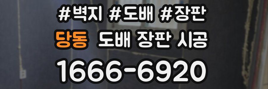 당동 도배 장판 시공