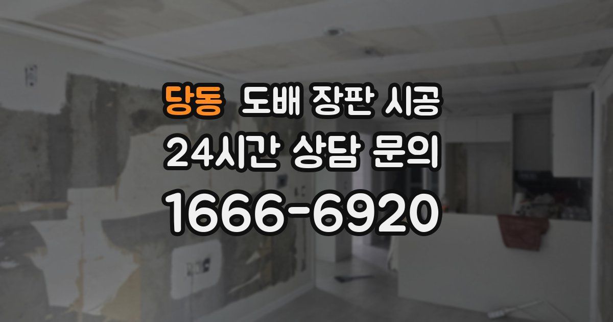 당동 도배 장판 시공