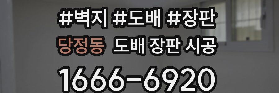당정동 도배 장판 시공