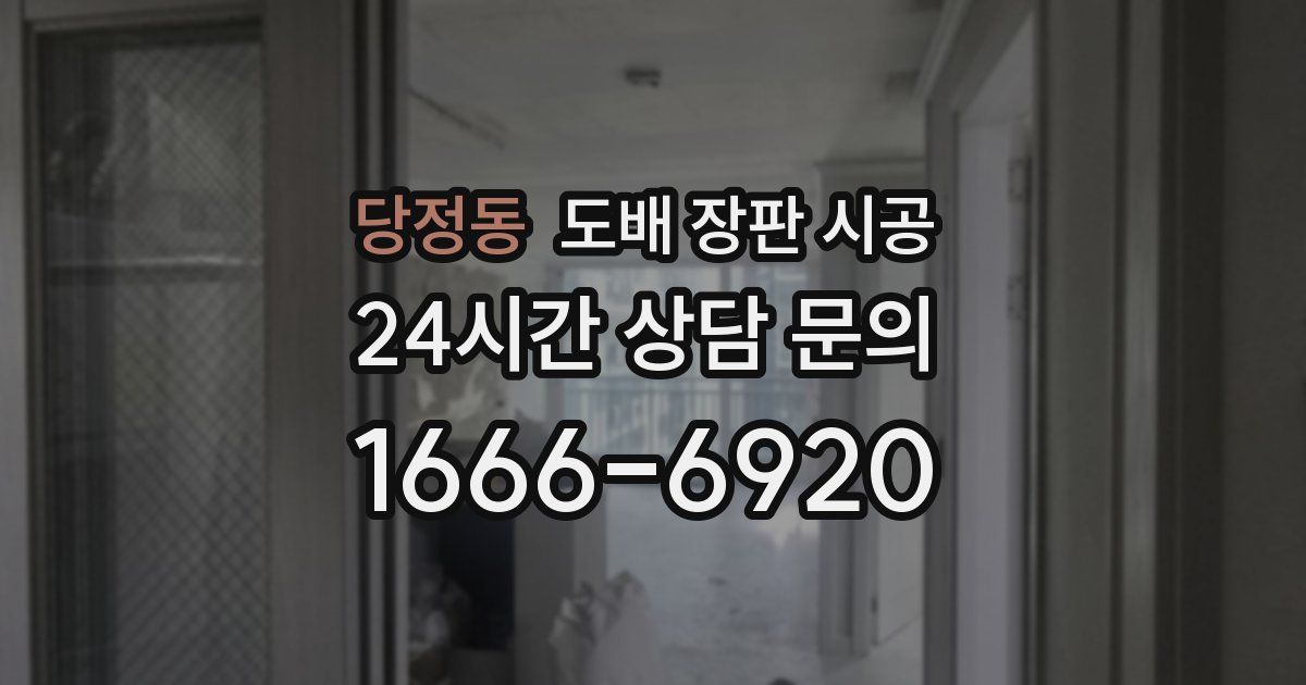 당정동 도배 장판 시공