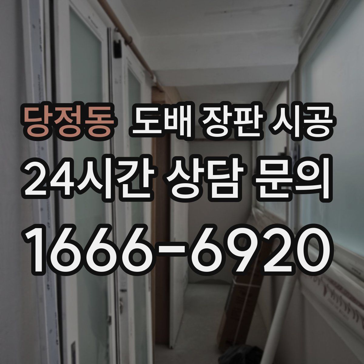 당정동 도배 장판 시공