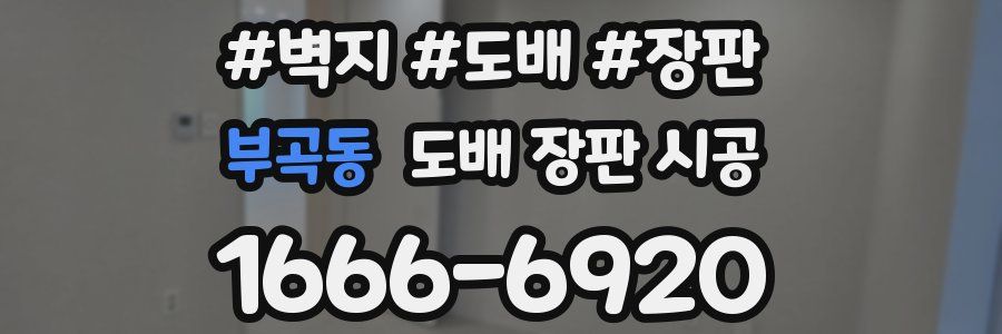 부곡동 도배 장판 시공