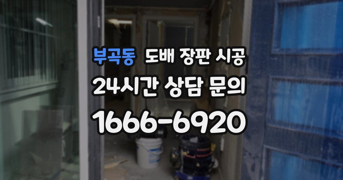 부곡동 도배 장판 시공
