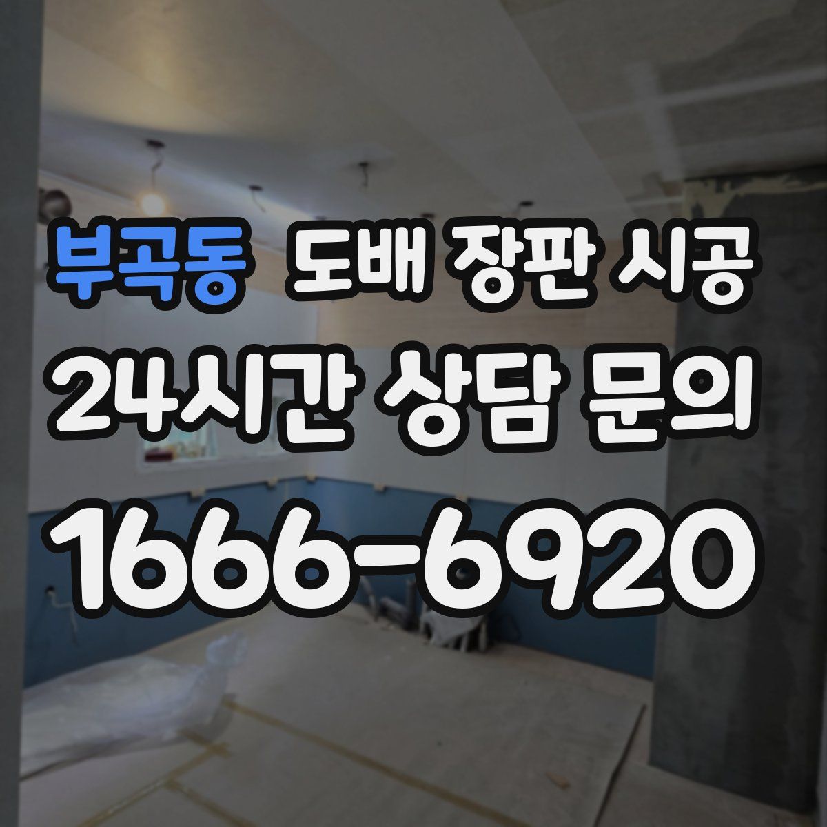 부곡동 도배 장판 시공