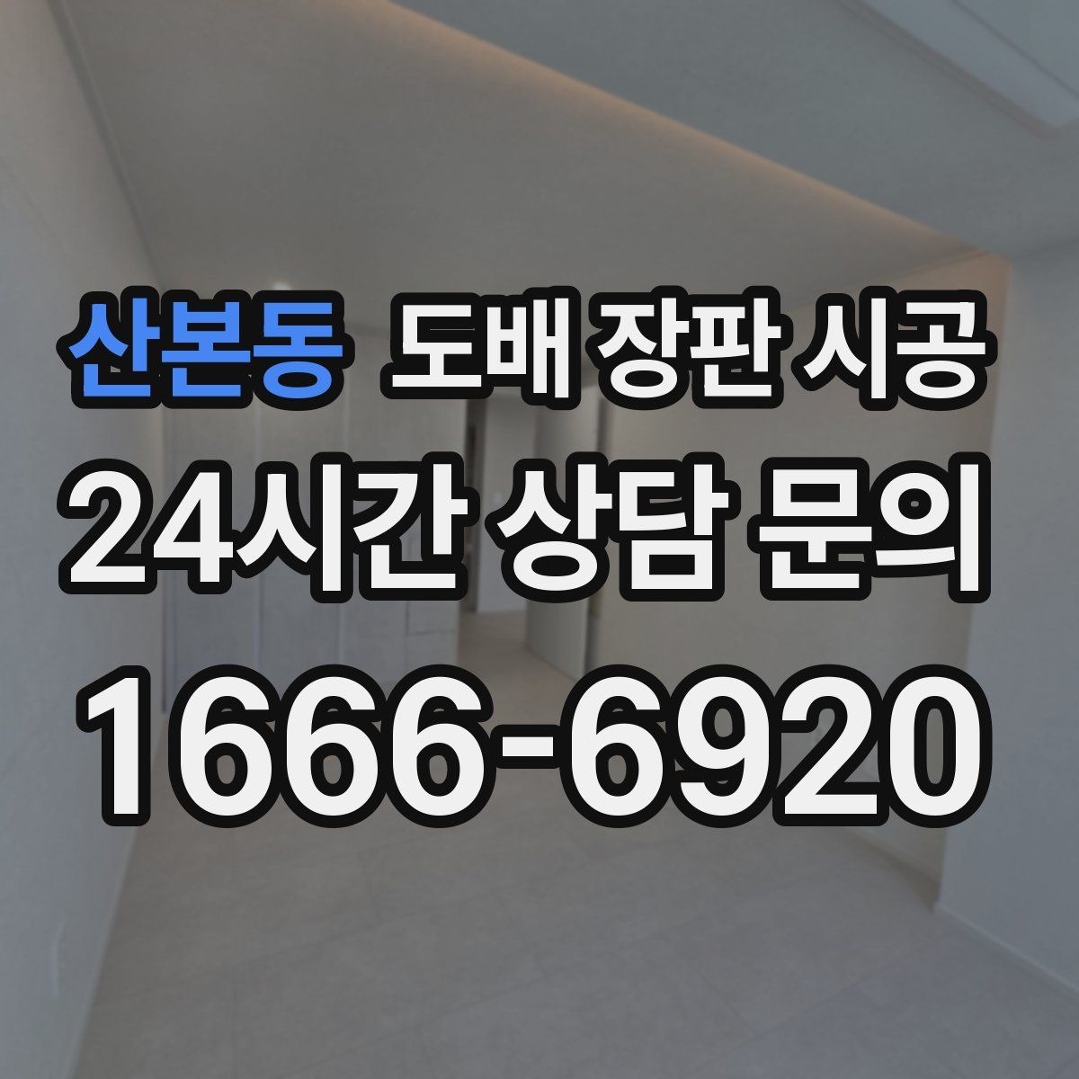 산본동 도배 장판 시공