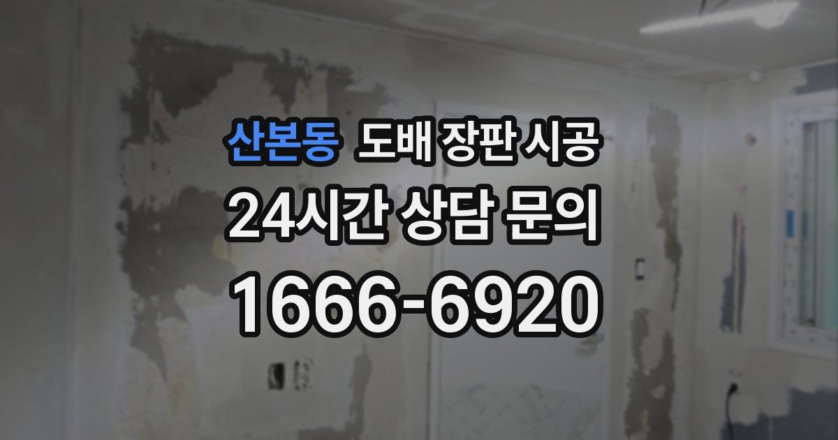 산본동 도배 장판 시공
