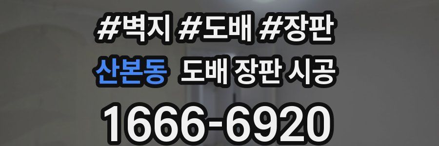 산본동 도배 장판 시공