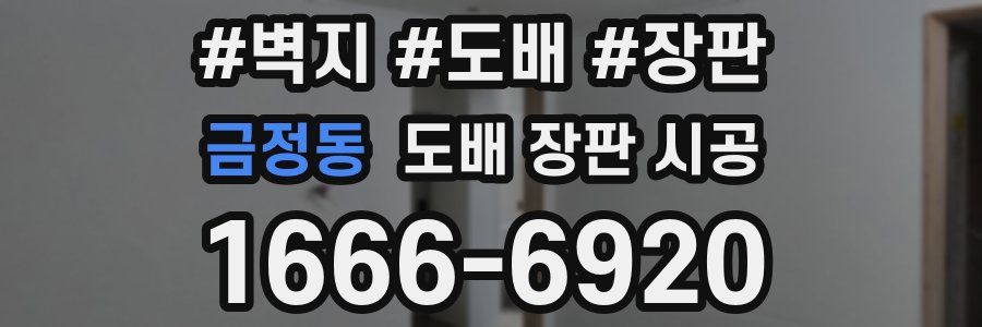 금정동 도배 장판 시공