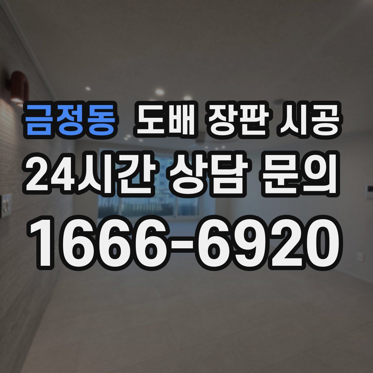 금정동 도배 장판 시공