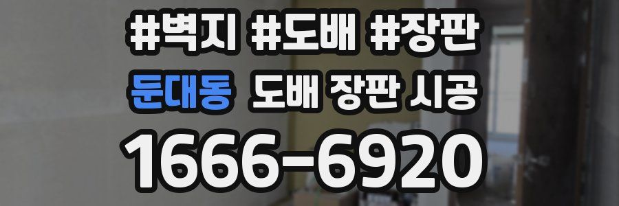 둔대동 도배 장판 시공