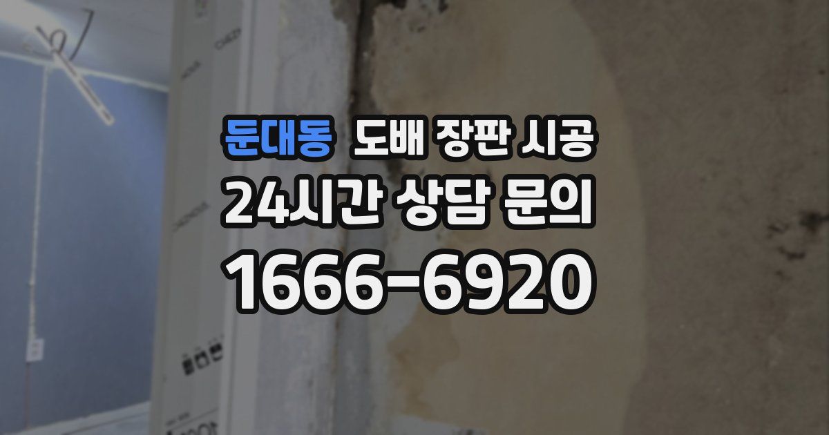 둔대동 도배 장판 시공
