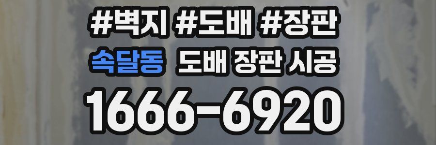 속달동 도배 장판 시공